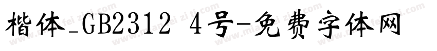 楷体_GB2312 4号字体转换